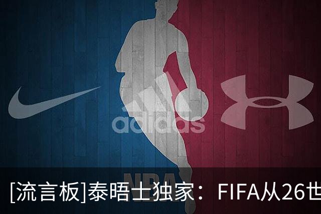 [流言板]泰晤士独家：FIFA从26世界杯门票中收入50亿美元，拒绝置评